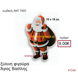 ΑΗ ΒΑΣΙΛΗΣ ξύλινο γούρι-δώρο ΑΝΤ-7603